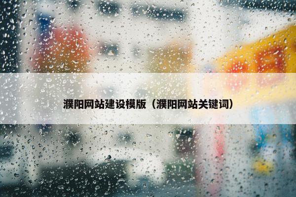 濮阳网站建设模版（濮阳网站关键词）