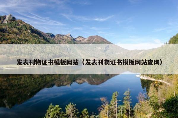发表刊物证书模板网站（发表刊物证书模板网站查询）
