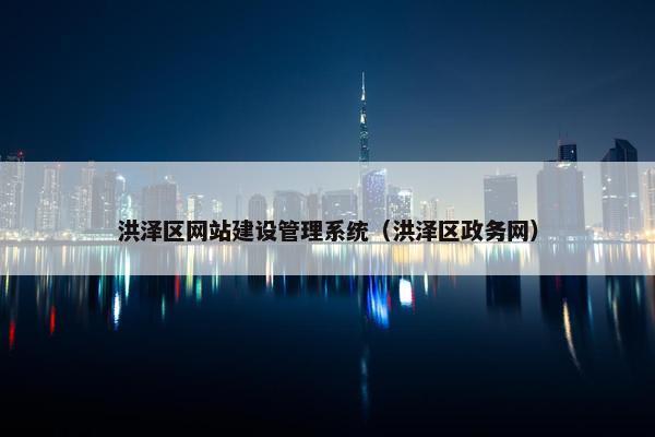 洪泽区网站建设管理系统（洪泽区政务网）