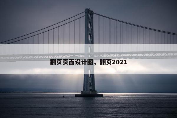 翻页页面设计图，翻页2021