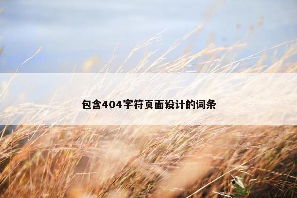 包含404字符页面设计的词条