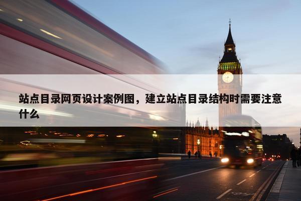 站点目录网页设计案例图，建立站点目录结构时需要注意什么