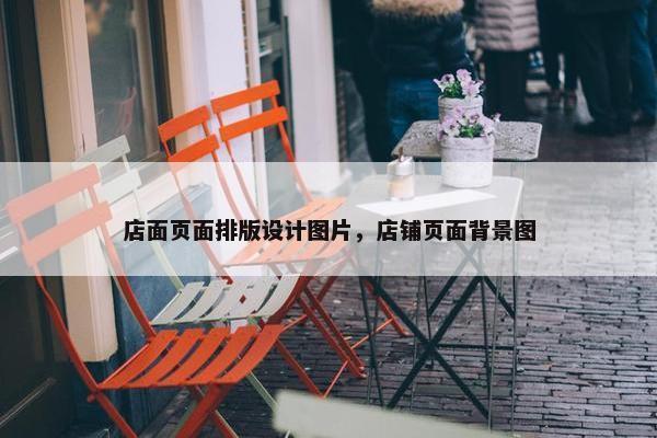 店面页面排版设计图片，店铺页面背景图