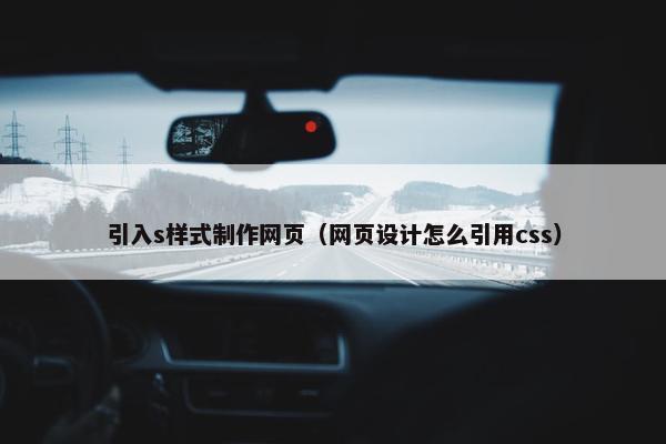引入s样式制作网页（网页设计怎么引用css）