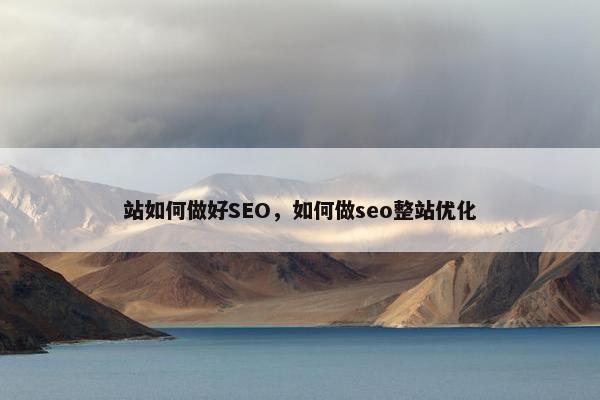 站如何做好SEO，如何做seo整站优化