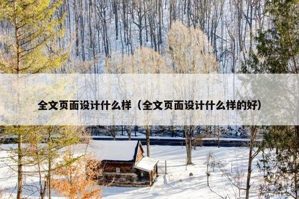 全文页面设计什么样（全文页面设计什么样的好）