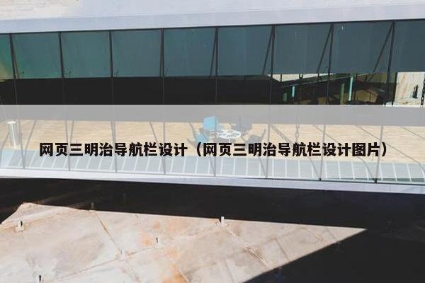 网页三明治导航栏设计（网页三明治导航栏设计图片）