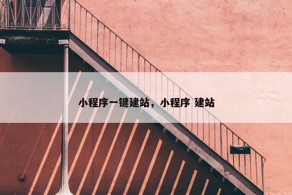 小程序一键建站，小程序 建站