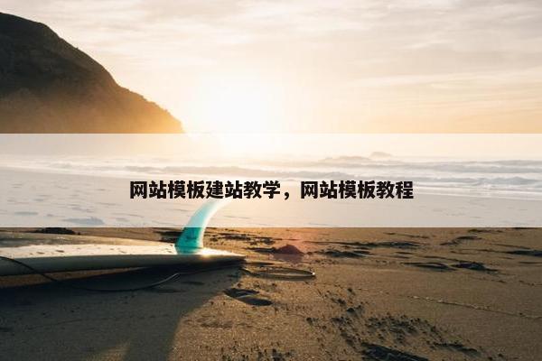 网站模板建站教学，网站模板教程