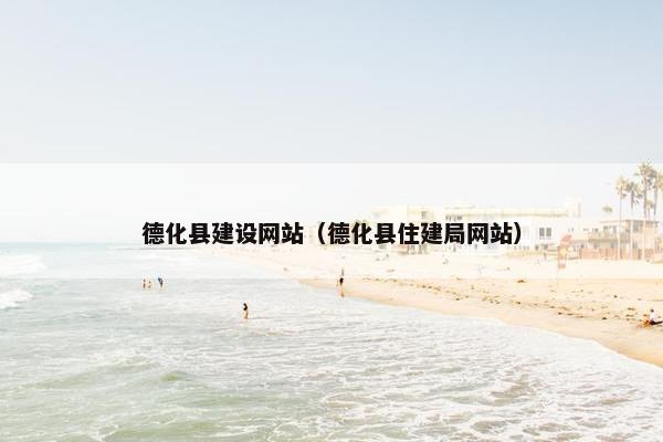 德化县建设网站（德化县住建局网站）