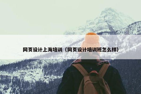 网页设计上海培训（网页设计培训班怎么样）