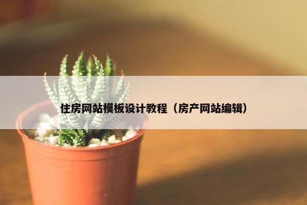 住房网站模板设计教程（房产网站编辑）