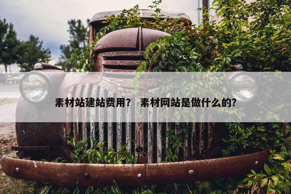 素材站建站费用？ 素材网站是做什么的？