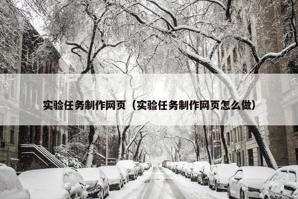 实验任务制作网页（实验任务制作网页怎么做）