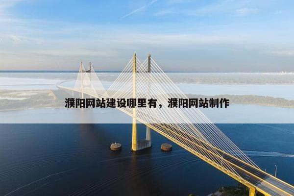 濮阳网站建设哪里有，濮阳网站制作