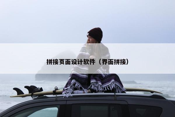 拼接页面设计软件（界面拼接）