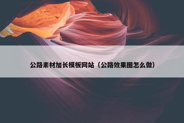 公路素材加长模板网站（公路效果图怎么做）