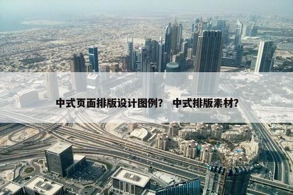 中式页面排版设计图例？ 中式排版素材？
