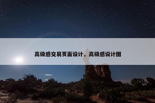 高级感交易页面设计，高级感设计图