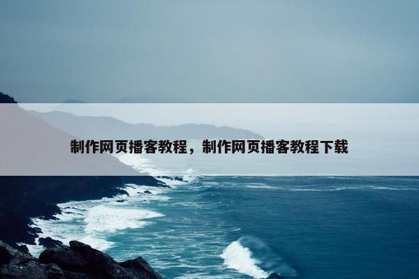 制作网页播客教程，制作网页播客教程下载