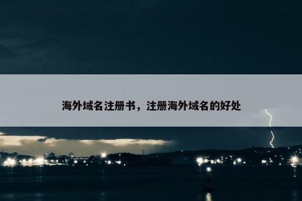 海外域名注册书，注册海外域名的好处