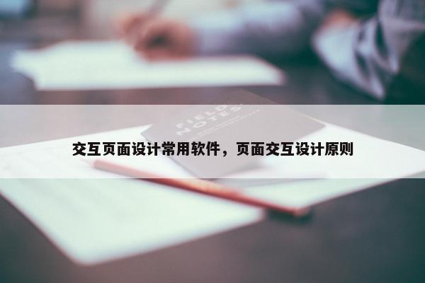 交互页面设计常用软件，页面交互设计原则