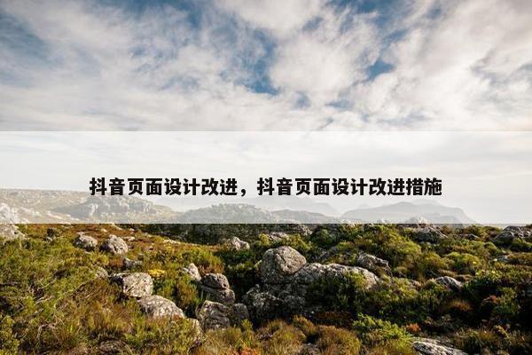 抖音页面设计改进，抖音页面设计改进措施