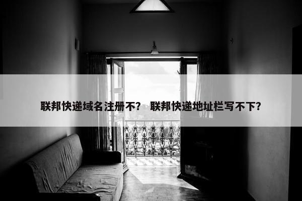 联邦快递域名注册不？ 联邦快递地址栏写不下？