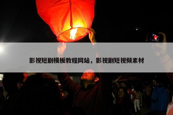 影视短剧模板教程网站，影视剧短视频素材