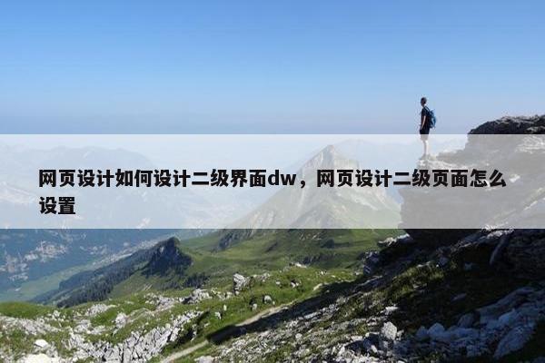 网页设计如何设计二级界面dw，网页设计二级页面怎么设置