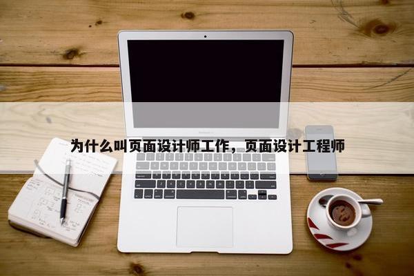 为什么叫页面设计师工作，页面设计工程师