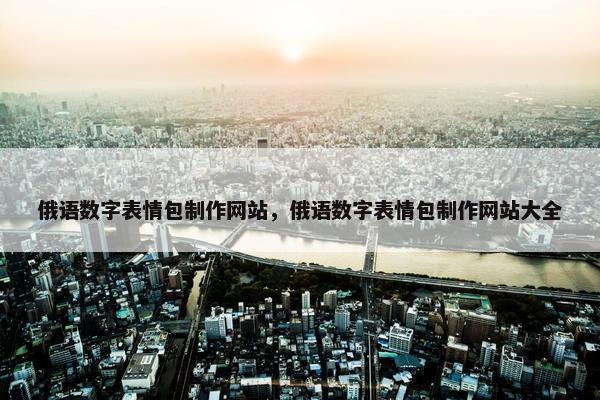 俄语数字表情包制作网站，俄语数字表情包制作网站大全