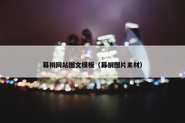 募捐网站图文模板（募捐图片素材）
