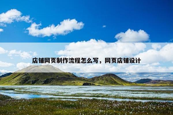 店铺网页制作流程怎么写，网页店铺设计