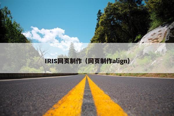 IRIS网页制作（网页制作align）