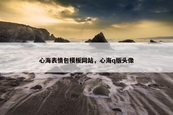 心海表情包模板网站，心海q版头像