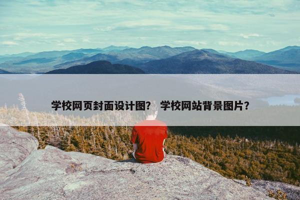 学校网页封面设计图？ 学校网站背景图片？