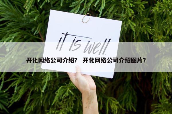 开化网络公司介绍？ 开化网络公司介绍图片？