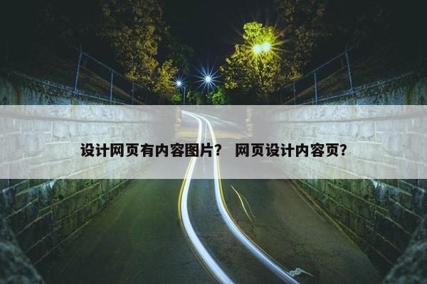 设计网页有内容图片？ 网页设计内容页？