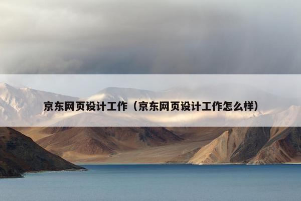 京东网页设计工作（京东网页设计工作怎么样）