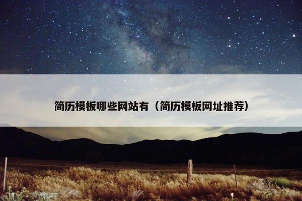 简历模板哪些网站有（简历模板网址推荐）