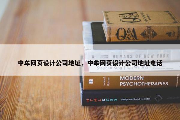 中牟网页设计公司地址，中牟网页设计公司地址电话
