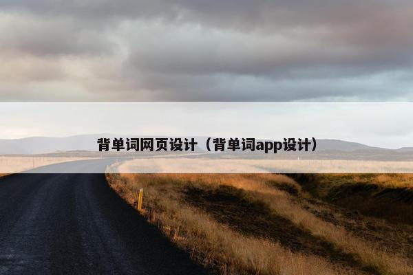 背单词网页设计（背单词app设计）