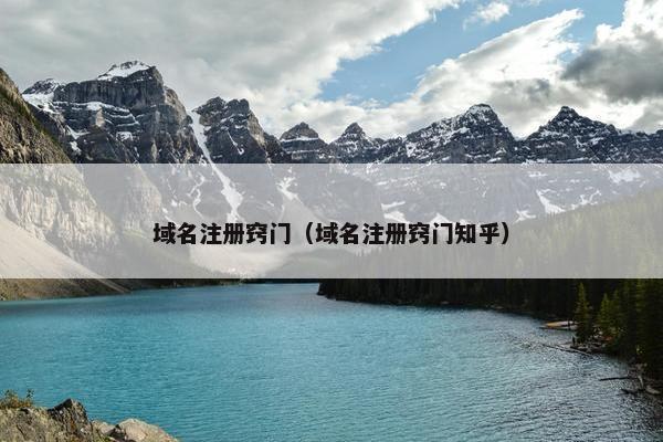 域名注册窍门（域名注册窍门知乎）