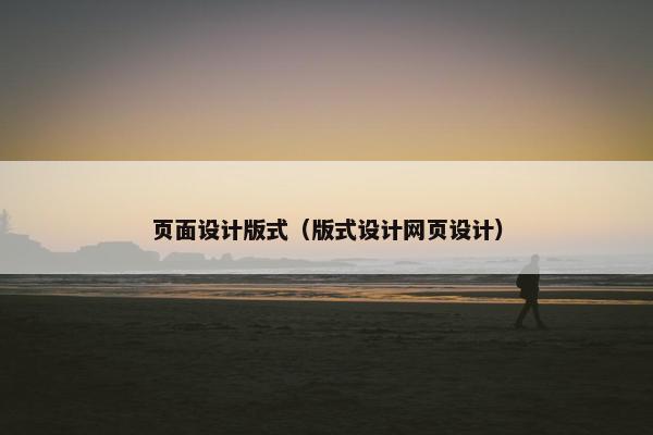 页面设计版式（版式设计网页设计）