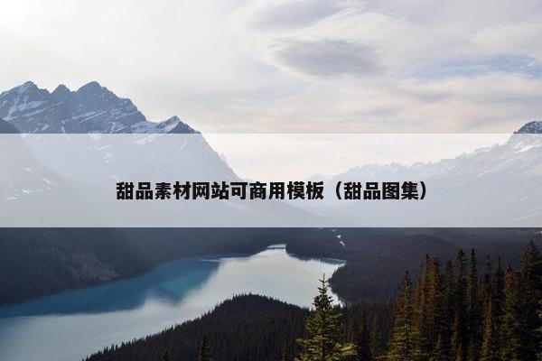 甜品素材网站可商用模板（甜品图集）