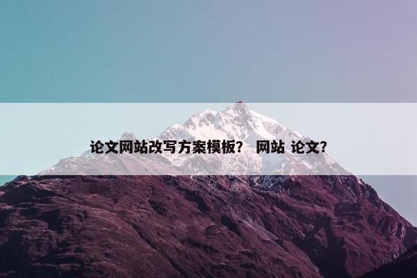 论文网站改写方案模板？ 网站 论文？
