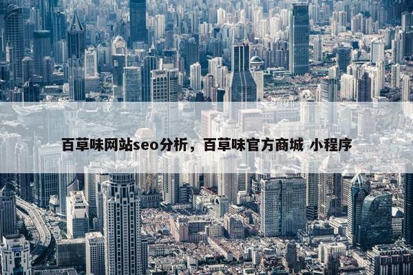 百草味网站seo分析，百草味官方商城 小程序