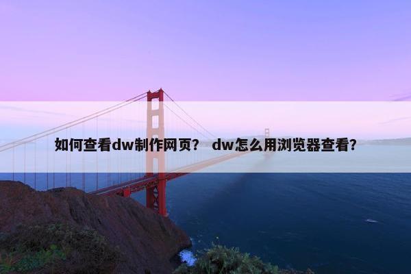 如何查看dw制作网页？ dw怎么用浏览器查看？
