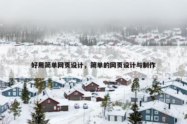 好用简单网页设计，简单的网页设计与制作